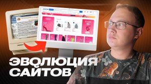 Как менялись цели создания сайта в РФ: от простых страниц до умных платформ
