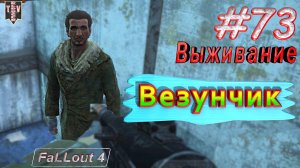 Везунчик. Fallout 4. #73. Прохождение. Выживание. Русская озвучка.