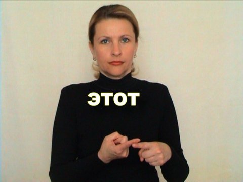 ЖЕСТОВЫЙ ЯЗЫК. СЛОВАРЬ. Этот