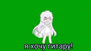 °~∆хочу гитару!!~°