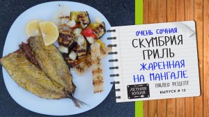 Сочная скумбрия на мангале на решетке Рецепт Жаренная рыба на углях