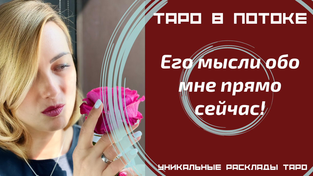 Его мысли обо мне прямо сейчас! Новый расклад таро.