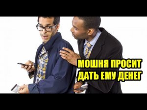 Мошня от имени банка выпрашивает деньги!!
