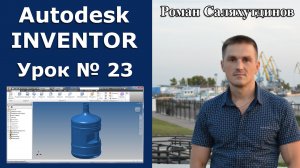 Autodesk Inventor. Урок №23. Бутыль ПЭТ 18,9 л. Поверхностное моделирование | Роман Саляхутдинов