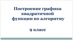 Построение графика квадратичной функции