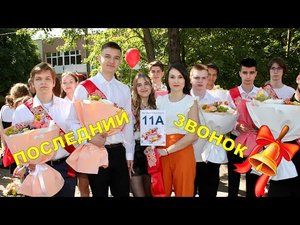 Последний звонок МАОУ "Школа 96 Эврика-развитие"