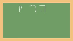 Алфавит Иврита. Буква хэт (ח). Урок №6.