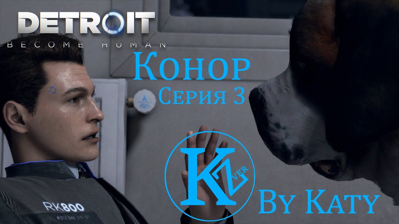 DETROIT - Конор - Серия 3 - by Katy