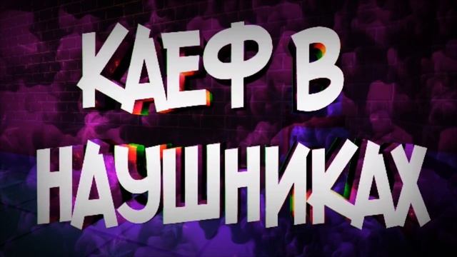 КАЕФ В НАУШНИКАХ#1 смотреть онлайн