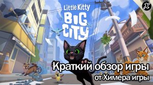 Краткий обзор игры Little Kitty, Big City