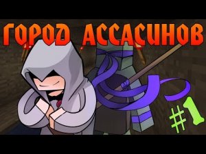 Прохождение карт Minecraft_ ГОРОД АССАСИНОВ [ЧАСТЬ 1]