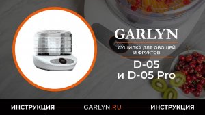 Видеоинструкция по эксплуатации электрических сушилок GARLYN D-05 и D-05 Pro