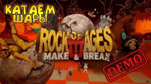 ROCK OF AGES 3ДЕМО ВЕРСИЯКАТАЕМ УГАРНЫЕ ШАРЫ