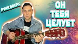 Он тебя целует аккорды на гитаре (кавер)