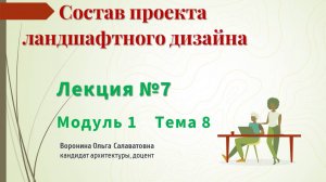 Состав проектной документации проекта благоустройства частной усадьбы.
Лекция №7