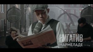 НИГАТИВ - Мармеладе (Официальное видео 2021)