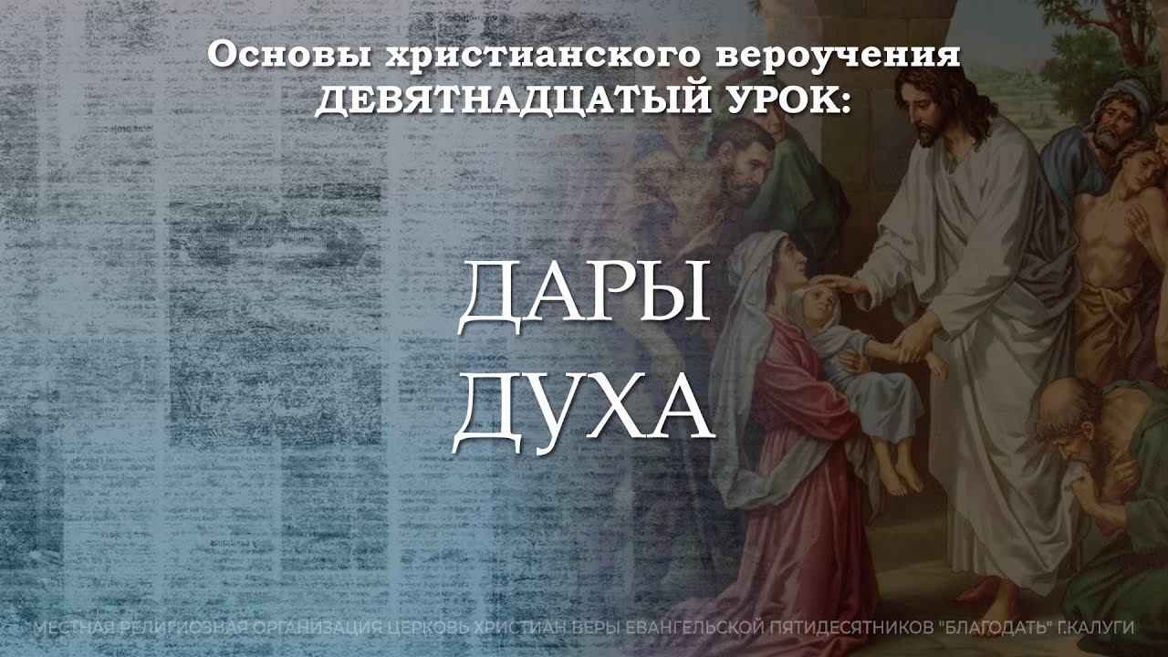Дары Духа | 19 урок | Основы христианского вероучения