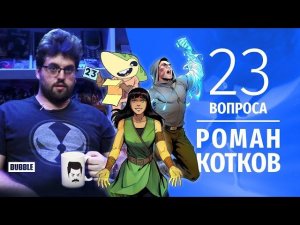 23 вопроса I Роман Котков I Главный редактор «Bubble Comics»