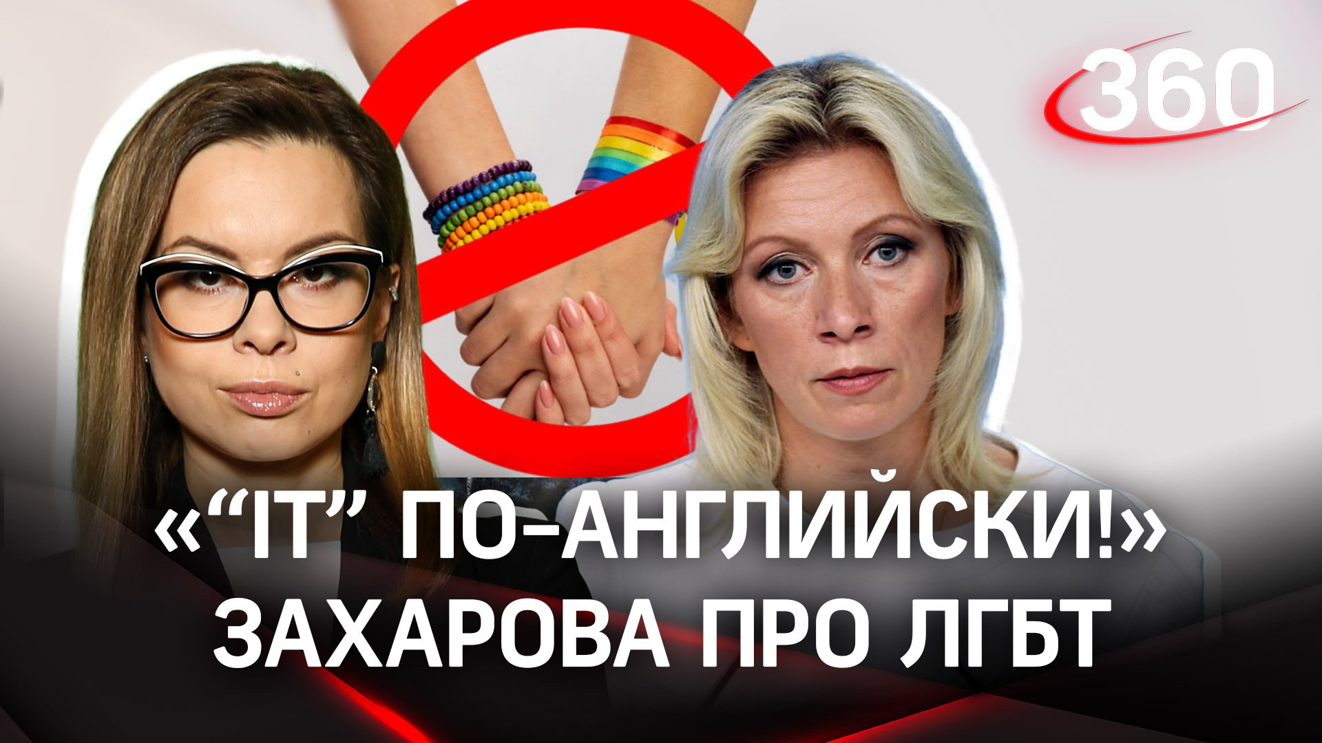 «Мальчик или девочка?»: Мария Захарова рассказала, для чего в России запретили пропаганду ЛГБТ