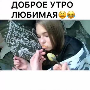 Доброе утро, любимая!