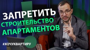 Минстрой намерен запретить строительство апартаментов в России. Что происходит на рынке новостроек