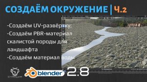 7.2 Создание UV развёртки и назначение PBR текстур ландшафту