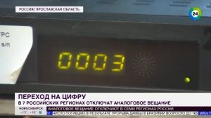 «Цифра» шагает по стране  в семи регионах России отключат аналоговое вещание   МИР 24 (360p).mp4