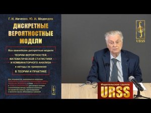 Медведев Юрий Иванович о книге "Дискретные вероятностные модели"