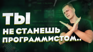 Программистами Станут Не Все... | Не Каждый Может Стать Программистом? | Нужно Быть Особенным?