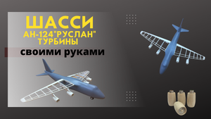 Изготовления шасси на самолет АН-124"Руслан" своими руками, часть 9.