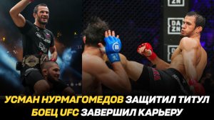 Усман Нурмагомедов защитил титул / Боец UFC завершил карьеру / Петр Ян об Умаре Нурмагомедове