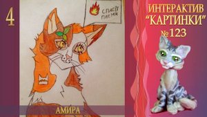 КОТЫ ВОИТЕЛИ арты | Интерактив - 123. Рисунки котов воителей от подписчиков