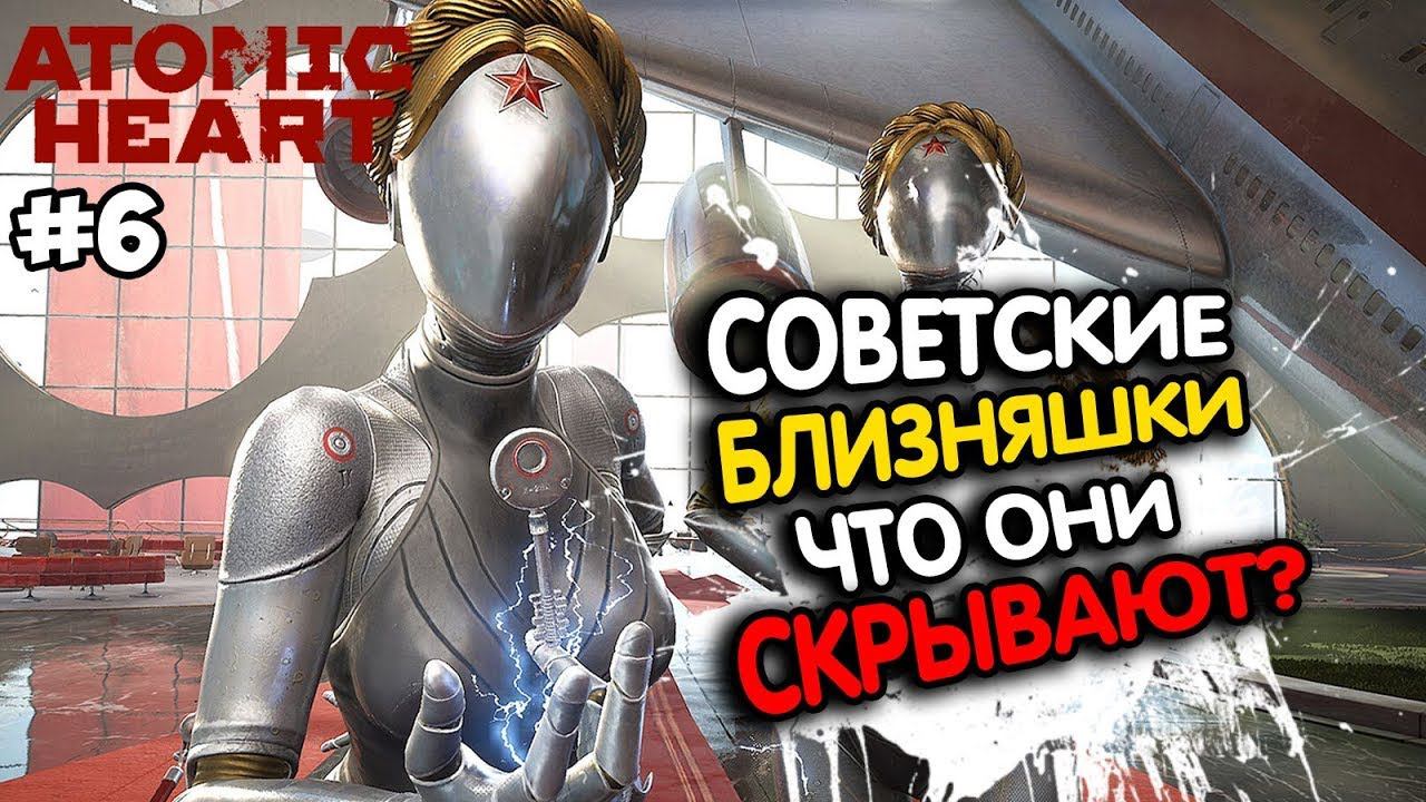 Atomic Heart ФИНАЛ БЛИЗНЯШКИ БАЛЕРИНЫ