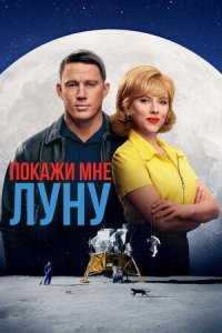 Покажи мне Луну | Fly Me to the Moon (2024)