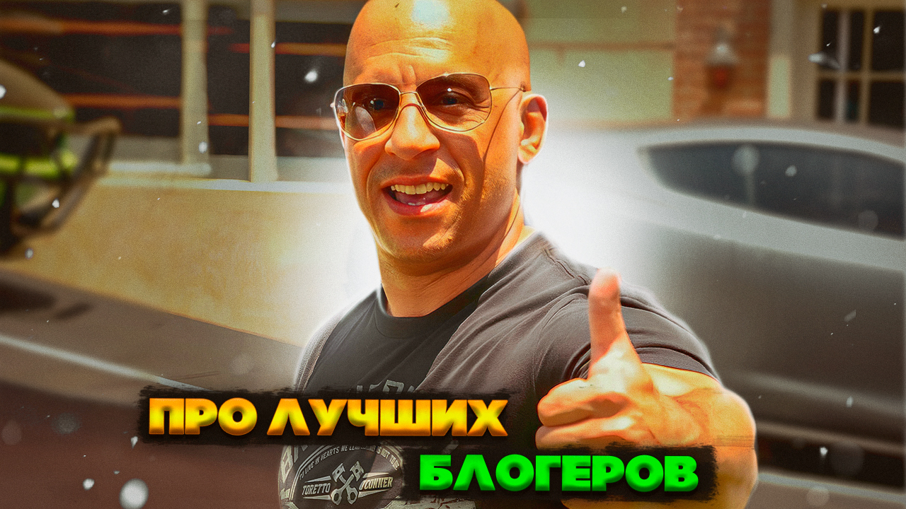 Доминик Торетто о лучших БЛОГЕРОВ
