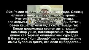 Рамиль хэзрэт Юнысны кем елатты?