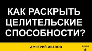 Целитесльские способности