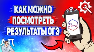 Как можно посмотреть результаты огэ на Госуслугах?