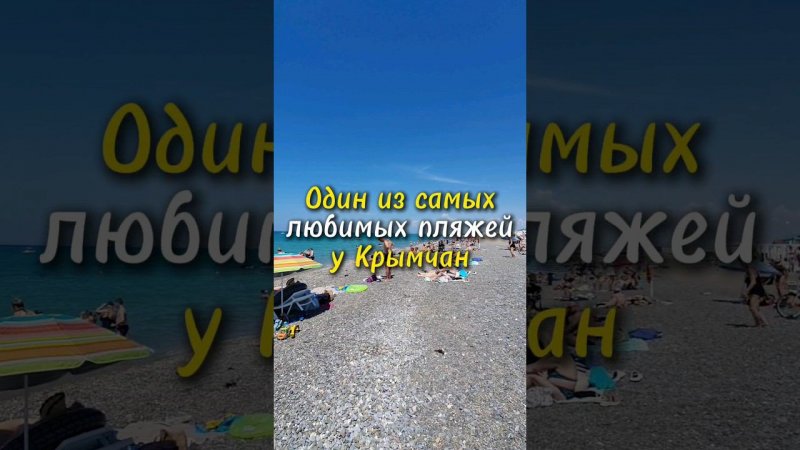 Лучшие пляжи в Крыму: Новофёдоровка. #крым #море #путешествия #travel