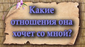 Какие отношения она хочет со мной? Таро для мужчин. Таро расклад