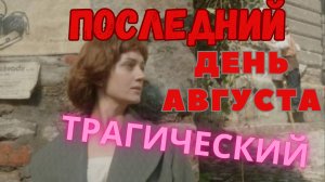 Трагическое число, последний день августа. Марина Цветаева- день памяти