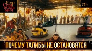 35. Афганистан как ушли американцы и почему не остановятся талибы // Егор Станиславович