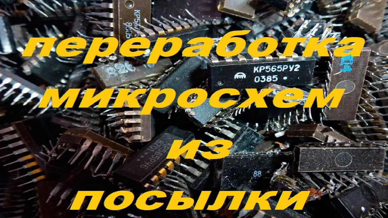 Переработка Микросхем из посылки!