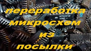 Переработка Микросхем из посылки!