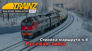 Стройка Маршрута "Русская зима" часть 4. Trainz Railroad Simulator 2019