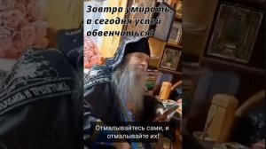 Завтра умирать, а сегодня успей обвенчаться!