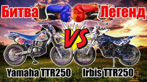 Yamaha TT-R 250 Vs Irbis TTR 250. Сколько весят старые эндуро легенды? How much do old enduro weigh