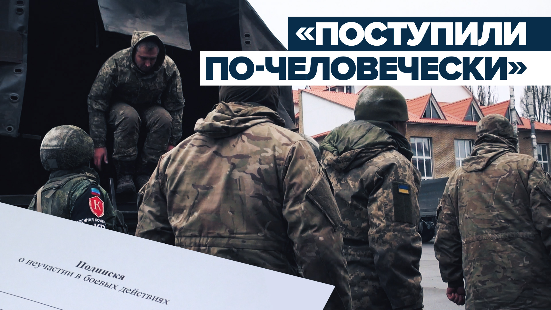 «Домой надо идти»: сложившие оружие украинские солдаты доставлены в расположение подразделением ЛНР