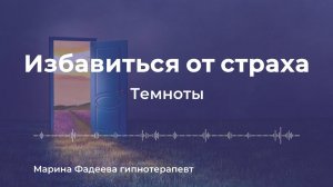 Измените ваше бессознательное представление о темноте, чтобы вы могли наслаждаться ею без страха