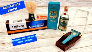 ?ЛЕГЕНДЫ КЛАССИЧЕСКОГО БРИТЬЯ! 4711 КЁЛЬНСКАЯ ВОДА. FLORENA. ЛЕЗВИЯ RUBIE. САРАПУЛ. SPOKAR MINI